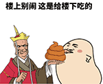楼上别闹这是给楼下吃的动态梗图