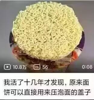这是一张短视频平台的截图，画面主体是一块放置在泡面桶上的泡面饼，下方配有文字“我活了十几年才发现，原来面饼可以直接用来压泡面的盖子”，分享了一个实用的生活小技巧：用泡面饼压住泡面桶的盖子，替代传统用叉子按压的方式。内容简单有趣，戳中了很多人之前没注意到这个小细节的点，带来恍然大悟的感觉，引发网友共鸣。