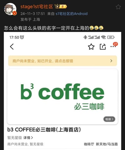 社交媒体用户"stage1st宅社区"发布的帖子截图，内容为调侃上海一家名为"b³ coffee 必三咖啡"的咖啡店名称过于大胆。帖子包含用户评论"怎么会有这么头铁的名字一定开在上海的😂😂😂"，并附上该咖啡店在某平台的商户页面截图。截图显示该店为"b3 COFFEE必三咖啡(上海首店)"，目前状态为"商户尚未营业，如已开业，请点击报错"，暂无星级评分，地址位于新天地/马当路区域。