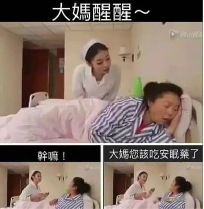 這是一張三格梗圖，截取自影視劇片段。第一格中護士溫和地叫醒病床上的大媽；第二格大媽煩躁地問'幹嘛！'；第三格護士說'大媽您該吃安眠藥了'。笑點在於叫醒他人卻是為了讓其服用安眠藥的矛盾行為，引發觀眾會心一笑。