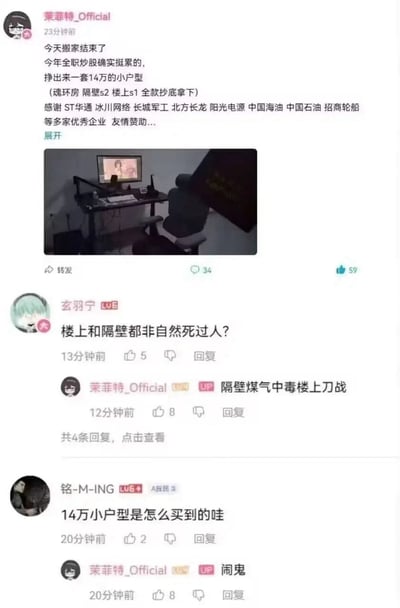 该图为社交媒体截图，用户“莱菲特_Official”发帖称搬家结束，靠全职炒股挣得14万买下一套环建房小户型，调侃是“闹鬼房”（隔壁煤气中毒、楼上刀战），并“感谢”多家企业“友情赞助”。评论区网友追问“楼上和隔壁都非自然死过人？”，作者回复“隔壁煤气中毒楼上刀战”；另一网友问“14万小户型是怎么买到的哇”，作者答“闹鬼”。结合补充信息中“14万？这鬼不是我室友吗😂”，形成幽默调侃，将“闹鬼”与“室友”联系，增添搞笑效果。