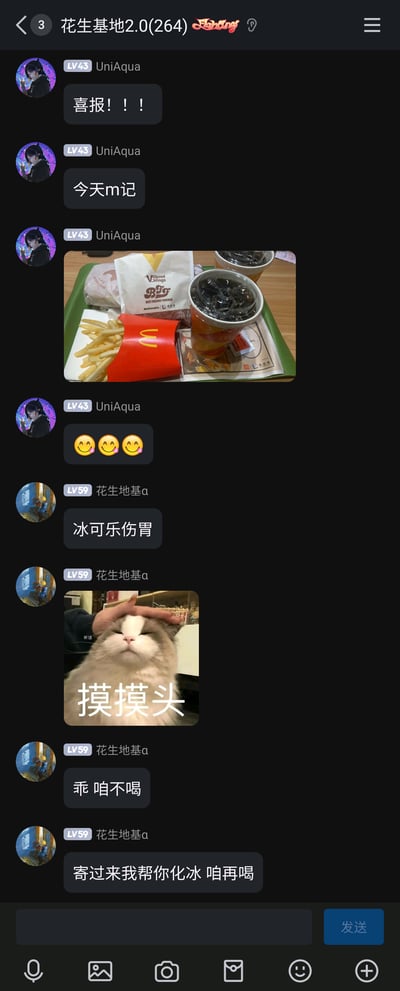 这是一张名为“花生基地2.0”的264人规模群聊的聊天记录截图。群成员UniAqua（LV43）先发消息“喜报！！！”“今天m记”，随后分享了一份包含薯条、冰可乐、汉堡类食品的麦当劳餐食图片，并附上三个害羞微笑的表情，分享自己吃麦当劳的开心；接着群成员花生地基a（LV59）关心地指出“冰可乐伤胃”，随后发送了一张配文“摸摸头”的猫咪表情包，图中猫咪被人摸头，表情温顺享受，之后又发消息“乖 咱不喝”“寄过来我帮你化冰 咱再喝”，展现出群友间轻松、暖心的日常互动氛围。