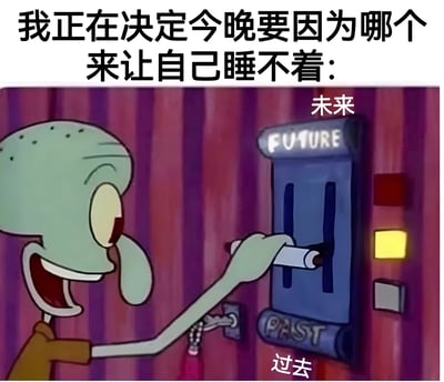 图片上方配有文字“我正在决定今晚要因为哪个来让自己睡不着：”，下方是动画《海绵宝宝》中的角色章鱼哥，他正兴奋地伸手选择一个标有“FUTURE”（未来）和“PAST”（过去）的门状装置，门的上方标注“未来”，下方标注“过去”，整体用幽默的方式表现人们深夜常因纠结过去或担忧未来而失眠的状态。