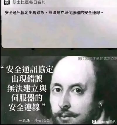 图片分为上下两部分，上半部分是带有“莎士比亚每日名句”标题的错误提示框截图，内容为“安全通讯协定出现错误，无法建立与伺服器的安全连线。”；下半部分是威廉·莎士比亚的黑白肖像，左侧配有与上半部分相同的错误信息文本，并标注“—威廉·莎士比亚”。通过将现代科技中的安全协议错误信息虚构为莎士比亚名句，形成古典文学与现代科技的幽默反差，达到搞笑戏谑的效果。