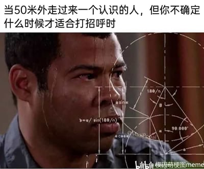 这是一张用来调侃社交焦虑的搞笑梗图，上方配文描述了一个常见的社交场景：当50米外走来一位认识的人，却不确定何时打招呼才合适。图中使用了美剧《基和皮尔》里的角色截图，角色满脸冒汗、神情极度紧张焦虑，脸上还叠加了复杂的几何数学公式，用这种夸张的表现手法，生动地还原了社恐或有社交焦虑的人，在面对这类场景时，内心过度纠结、仿佛在进行精密计算的尴尬心态，精准戳中了人们在日常社交中这种不必要却又控制不住的焦虑时刻，容易引发有类似经历人群的强烈共鸣。