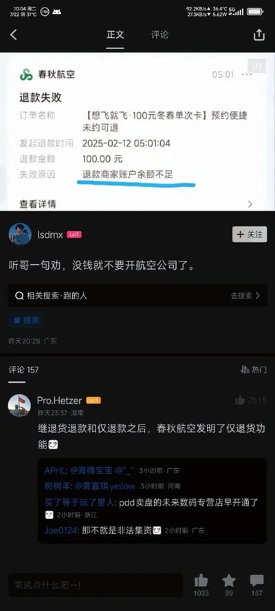春秋航空用户退款失败截图引发热议，截图显示订单【想飞就飞·100元冬春单次卡】退款金额100元，失败原因竟是“退款商家账户余额不足”。下方用户评论犀利吐槽：“听哥一句劝，没钱就不要开航空公司了”“继退货退款和仅退款之后，春秋航空发明了仅退款功能”，充满讽刺意味，反映出网友对航空公司财务状况的调侃。