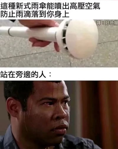 图片分为上下两部分。上半部分展示一只手握着一个白色的新式雨伞装置，配文称其能喷出高压空气防止雨滴落到身上；下半部分是一名男性的面部特写，其脸上有明显的水滴滑落，表情显得无奈又狼狈，配文“站在旁边的人：”。通过上下对比形成幽默效果，讽刺这种“发明”可能将雨水吹到旁边的人身上，导致他人遭殃。