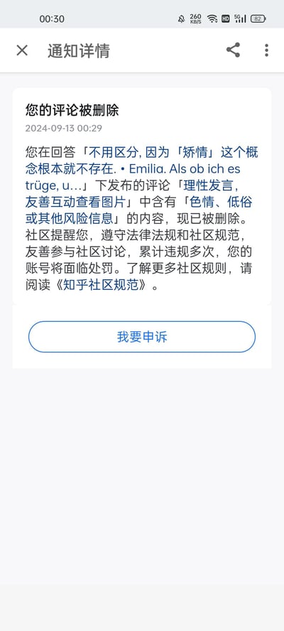 这是2024年9月13日00:29的知乎通知详情页面截图，展示了用户收到的评论违规删除通知：用户在某回答下发布的评论「理性发言，友善互动查看图片」被平台判定含有「色情、低俗或其他风险信息」内容而删除，通知同时提醒用户需遵守法律法规与社区规范，累计违规多次账号将面临处罚，并提供了「我要申诉」的操作按钮。图片无谐音梗、双关或暗示类内容。