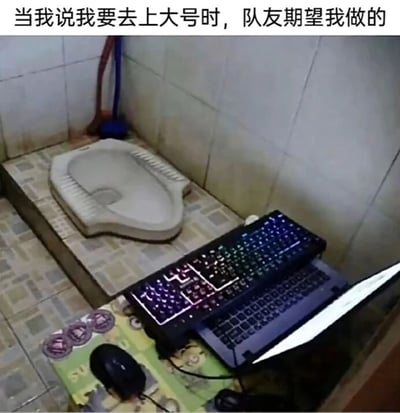 这是一张带有文字配文的静态实拍图，画面展示的是一个卫生间场景，地面上设有蹲便器，在蹲便器前方的矮桌上摆放着一台打开的笔记本电脑，还有一个带有彩色背光的外接游戏键盘以及鼠标，整套设备的摆放位置是为了让人在上厕所时也能操作电脑。图片顶部配有文字“当我说我要去上大号时，队友期望我做的”，通过这种夸张且不符合日常的场景，调侃在多人组队游戏中，队友希望玩家不要因为任何事中途退出游戏，哪怕是生理需求也要继续参与游戏的心态，用搞笑的方式展现了游戏组队时的有趣日常，容易引发游戏玩家的共鸣。