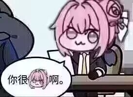 Doro表情包：你很啊。
