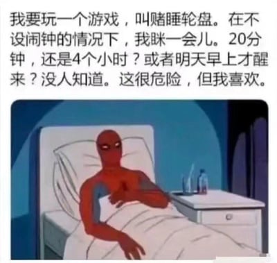 这是一张搞笑梗图，上方配文描述了一种被称为「赌睡轮盘」的行为：不设置闹钟就躺下眯一会儿，结果完全不确定——可能20分钟就醒，也可能一觉睡4小时甚至到第二天，这种“赌局”明知有睡过头的风险，却让人忍不住尝试。下方配图是60年代老版《蜘蛛侠》动画的截图，蜘蛛侠躺在床上，表情带着狡黠的期待，完美契合了那种明知危险又跃跃欲试的心态，精准戳中了很多人想补觉又怕睡过头的日常纠结。