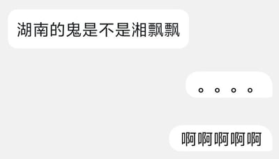 这是一张社交聊天记录的静态截图，内容为一段充满趣味的对话。发起对话的人运用谐音梗制造笑点，将湖南的简称“湘”与知名奶茶品牌“香飘飘”结合，调侃式提问“湖南的鬼是不是湘飘飘”，玩了“香”与“湘”的谐音梗。回应者先是用四个句号表达无语、愣住的状态，随后用连续的“啊啊啊啊啊”传递出被这个冷笑话逗到或是感到震惊的情绪，整体对话氛围轻松搞笑，充满好友间闲聊的趣味性。