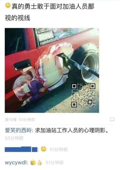 这是一则包含搞笑P图与网友评论的社交媒体内容，上方配文“真的勇士敢于面对加油人员鄙视的视线”点明笑点核心。主体图片是经过P图改编的创意内容：将一位动漫女性角色的形象合成在红色汽车的加油口位置，当加油枪插入加油口时，会与角色的身体部位形成视觉错位，营造出荒诞又尴尬的搞笑效果，调侃使用这类趣味车贴的车主会让加油站工作人员感到无语。下方是网友的评论互动，“爱笑的西岭”评论“求加油站工作人员的心理阴影。”，其他网友则用表情和点赞表达对该搞笑内容的认同，整体内容通过视觉错位的创意，制造出充满反差感的尴尬笑点，引发网友对这类社死场景的共鸣。