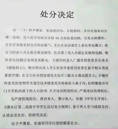 这是一份虚构的高中学生违纪处分决定文件，详细罗列了尹翼星、张瑜笛两名同学一系列夸张离谱的违纪行为，包括在宿舍共睡、化学实验室违规操作引发爆炸、制造氨气、英语课玩化学和魔方、闯入音乐教室弹琴、锁定教师电脑、拉电闸、篡改广播音乐、进入男生宿舍拿物品、宿舍燃放烟花并用灭火器、带食堂食物到其他楼食用、拉响警报并在门卫手机留自拍等。尽管违纪行为严重且多样，最终仅给予留校察看处分，形成强烈反差，充满幽默荒诞感，类似动漫式夸张剧情。