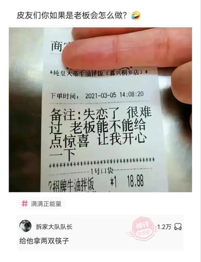 社交媒体截图中，一张外卖收据引发网友互动：顾客在备注栏写道“失恋了 很难过 老板能不能给点惊喜让我开心一下”，帖子标题“皮友们你如果是老板会怎么做？”搭配哭笑不得的表情符号。高赞神评“给他拿两双筷子”（用户@拆家大队队长）以幽默方式调侃单身状态，暗示顾客通常独自用餐，多给一双筷子形成反差萌惊喜，获1.2万点赞，充满生活气息与网络幽默感。