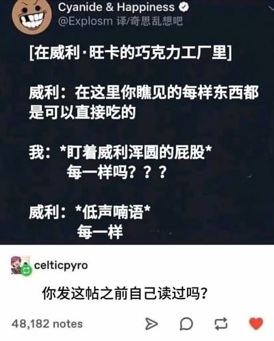 这是一张社交媒体截图类梗图，整体分为上下两个部分：上半部分是海外漫画IP《氰化欢乐秀》官方账号发布的改编段子，背景设定在《查理和巧克力工厂》的威利·旺卡巧克力工厂中，威利·旺卡告知参观者工厂里所有东西都可以直接食用，第一视角的“我”盯着威利·旺卡的屁股反问是不是每一样都可以，威利·旺卡低声给出了肯定回答，内容带有明显的低俗荤段子暗示；下半部分是另一网友针对这条段子发布的评论，吐槽发帖人发布内容前有没有自己读过，直白点出该段子内容离谱的特质，该条评论收获了4.8万余互动量。