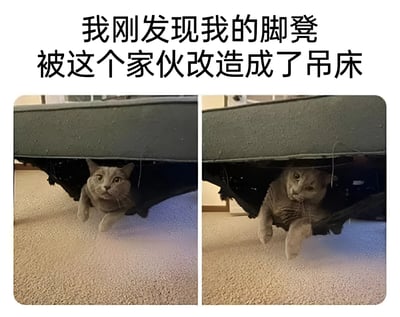 图片分为左右两格，展示了一只灰色猫咪躲在家具下方的有趣场景。上方配有文字：'我刚发现我的脚凳被这个家伙改造成了吊床'，幽默地描述了猫咪将脚凳变成自己休息场所的可爱行为。猫咪表情惊讶，似乎被发现时有些措手不及。