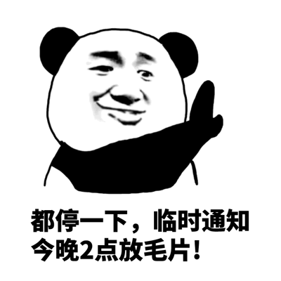 这是一张典型的中国网络表情包，画面主体是一个卡通熊猫头形象，内部嵌入了一张带有滑稽笑容的人脸。角色正挥手致意，下方配有文字："都停一下，临时通知 今晚2点放毛片!"。图片采用黑白配色，线条简单粗犷，整体风格幽默搞笑。