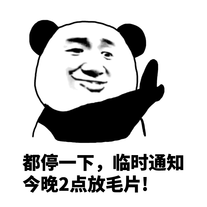 熊猫头临时通知：今晚2点放毛片