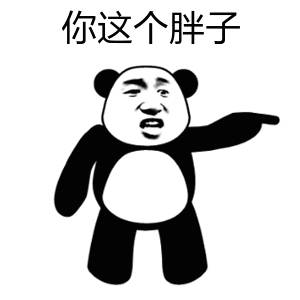 熊猫头表情包：你这个胖子