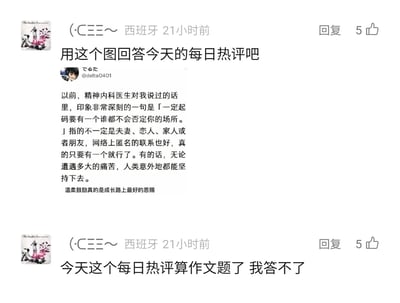 这是一张社交媒体评论区的截图，显示所在地为西班牙的用户(·C三三～发布了两条评论：第一条评论中，该用户分享了一段来自推特（X）用户@delta0401的文字，这段文字记录了精神内科医生给出的心理建议——人们需要一个不会否定自己的场所，这个场所可以是身边亲友，也可以是网络上的匿名联系，拥有这样的支撑，人们就能在痛苦中坚持下去，文字最后还感慨温柔鼓励是成长的恩赐；该用户的第二条评论则表示，当日的每日热评题目像作文题，自己无法作答，因此选择用这段治愈系文字来作为热评的回复。