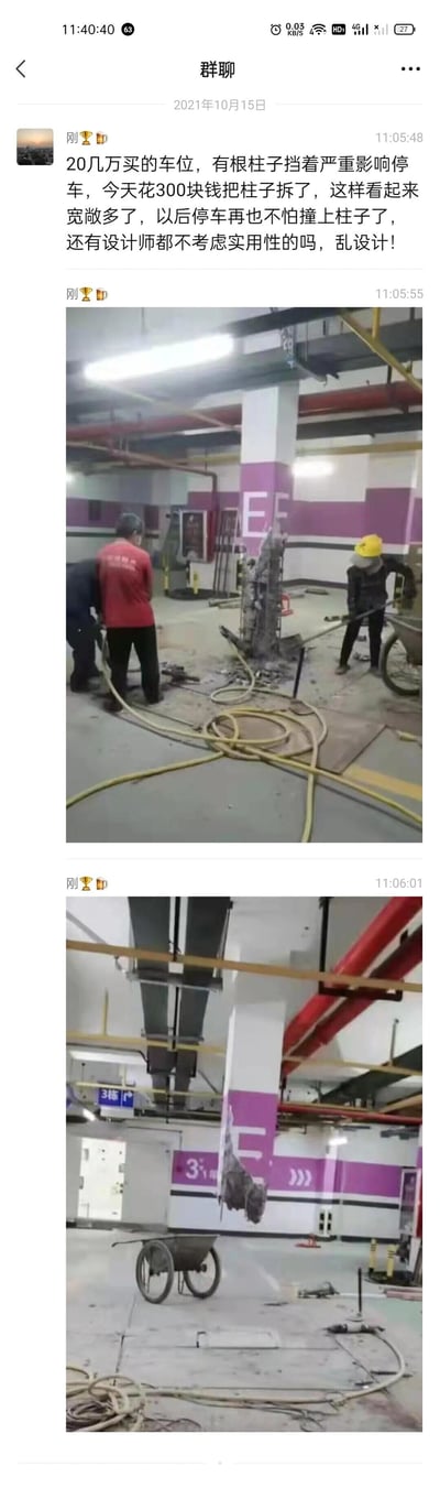 这是一张2021年10月15日的微信业主群聊天截图，群成员“刚”发布消息称自己花费20余万元购买的地下车位被旁侧的结构柱影响停车，于是花费300元雇佣工人将该柱子的下半部分拆除，并吐槽车位设计师未考虑实用性。截图中附带两张实拍照片：第一张显示三名工人正在地下车库内使用专业设备拆除柱子，地面散落着建筑垃圾和施工管线；第二张是拆改完成后的场景，原本的结构柱下半部分被拆除，地面残留施工痕迹，车位区域看起来更为宽敞。需要注意的是，该业主私自拆改的是建筑结构柱，此类柱子属于建筑承重构件，私自拆除会严重破坏建筑整体结构安全，属于违规行为。