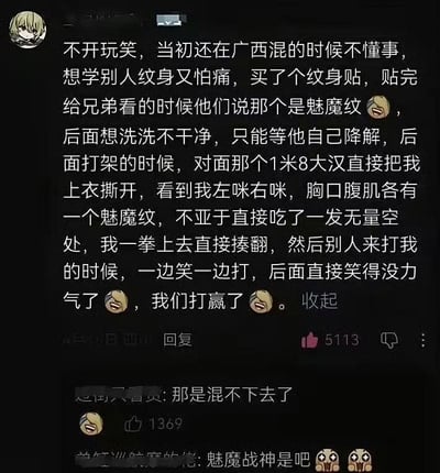 这是一张社交媒体评论截图，发布者匿名分享了自己的搞笑经历：早年在广西时想要纹身又怕痛，就买了纹身贴使用，事后才知道贴的是魅魔纹样，还洗不掉只能等自然消退。后来打架时对面1米8的大汉撕开他的上衣，看到他胸口、腹部等位置都有魅魔纹当场愣住，发布者趁机把对方揍翻，后续赶来的对方同伙看到纹身也一边笑一边打，最后笑得没了力气，发布者这边打赢了架。截图下方还有其他网友的调侃评论，戏称发布者是“魅魔战神”，整体内容荒诞诙谐，笑点十足。