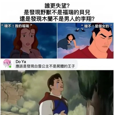 这是一张多图拼接的搞笑梗图，上方文字提出灵魂拷问：'谁更失望？是发现野兽不是福瑞的贝儿还是发现木兰不是男人的李翔？'。左侧截图为《美女与野兽》中的贝儿，配文'噢不！我的福瑞'，表现其发现野兽不符合福瑞控预期的崩溃；右侧截图为《花木兰》中的李翔，配文'噢不！是个女的'，展现他得知木兰女性身份时的错愕。下方截图为《白雪公主》中的王子，附带网友'Do Ya'的神评论：'应该是发现白雪公主不是尸体的王子'，进一步延续错位期待的幽默主题。整体通过经典动画角色的'误解名场面'制造笑点，融合网络热词'福瑞'增强共鸣。