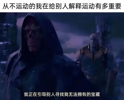 图片上方文字为“从不运动的我在给别人解释运动有多重要”，下方文字为“我正在引导别人寻找我无法拥有的宝藏”。画面中展示两个影视角色，前景是身披斗篷、面容严肃的红骷髅，背景是身着盔甲、表情冷峻的灭霸，通过角色的深沉气质与文字内容形成幽默反差，调侃自己不运动却热衷劝他人运动的行为。