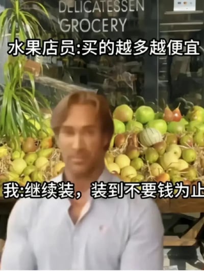这张图展示了一个水果店门口的场景，上方配有文字对话：“水果店员：买的越多越便宜 我：继续装，装到不要钱为止”，表现出网友和店员之间小幽默的心理博弈。配图中的人摆出自信或无所谓的姿势，背景是水果摊和商店橱窗。整体透露出一种搞笑、调侃的气氛，讽刺了日常购物时“占便宜心态”以及“死皮赖脸装到底”的心理。此梗属于网络流行幽默模仿对话类型，通过无厘头回应展现“省钱达人的”想法。主要笑点在于“装到不要钱为止”，用极端方式回应优惠信息，小有反差萌。没有明显双关、谐音梗，但属于会心一笑、生活化调侃。