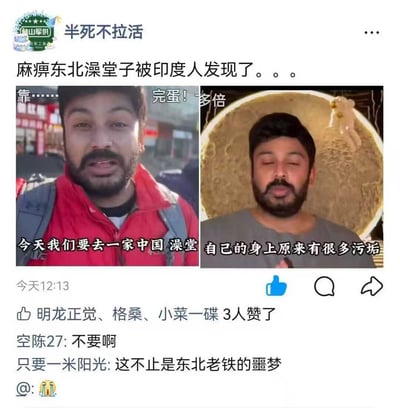 这是一张双拼网络迷因图，通过对比展示印度人发现东北澡堂子的幽默场景。左图显示一名印度男性惊讶的表情，右图显示同一名男性闭目享受的表情，暗示他正在体验东北澡堂文化。图片通过文化差异制造笑点，评论区有人表示"不要啊"和"这不止是东北老铁的噩梦"，强化了幽默效果。