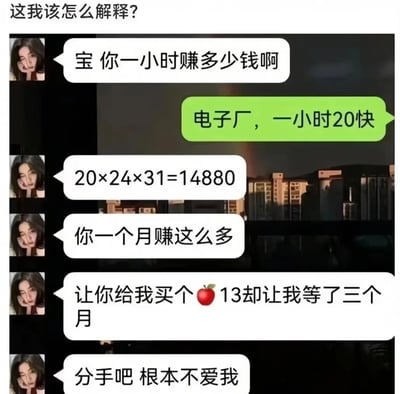 这是一张带有顶部评论的情侣聊天记录截图，顶部评论为“这我该怎么解释？”。聊天中女方先询问男方的时薪，男方告知自己在电子厂工作，一小时薪资20元。女方随后用20×24×31的计算方式得出男方月入14880元的结论，完全忽略了现实中不可能全天24小时、整月无休工作的客观情况，以此指责男方让自己等待三个月才买苹果13，认为男方不爱自己并提出分手。整个对话凸显了女方脱离现实的逻辑误区，制造出荒诞的情侣矛盾，属于网络上流传的搞笑段子，用来调侃恋爱中部分人不切实际的要求。