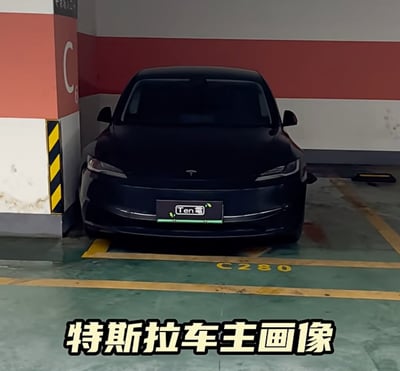 这是一张拍摄于地下停车场的照片，正中央是一辆特斯拉停在车位C280，位置紧贴墙体。车牌上有"Ten"的标识，画面下方大字写着“特斯拉车主画像”，形成一种网络调侃氛围。图片通过对特斯拉车主的停车方式进行概括，带有轻松、戏谑的社会标签意味。没有明显双关或谐音梗，但带有“高端群体形象”、“特定群体画像”的梗元素。