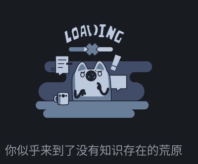 黑色背景的插画中，顶部有白色大写的“LOADING”文字，下方配有一个类似加载失败的交叉线条图标。中间是一只方形身体的卡通狗，表情困惑无奈，双眼微闭，嘴巴呈黑色圆形，双手交叠放在下巴处。狗的左侧有一个带横线的对话框，右侧有一个带感叹号的对话框，旁边还放着一个白色咖啡杯。画面底部有一行白色文字“你似乎来到了没有知识存在的荒原”，整体风格简洁可爱，营造出信息加载失败或处于知识匮乏状态的幽默氛围。