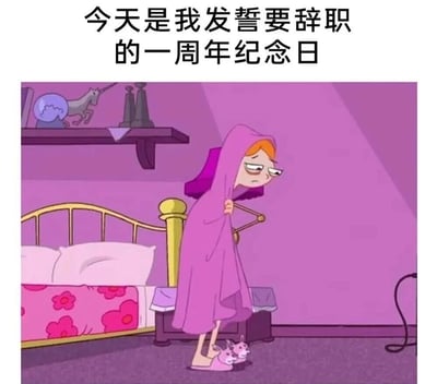 图片上方配有文字“今天是我发誓要辞职的一周年纪念日”，以幽默自嘲的方式表达职场人拖延辞职的现状。下方是动画场景：一位橙发角色裹着紫色毯子，神情沮丧地站在紫色调卧室中，房间内有粉色床铺、金色床头以及摆放着独角兽摆件的架子，整体氛围慵懒又无奈，生动展现了“发誓辞职却迟迟未行动”的真实写照。