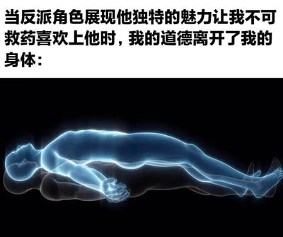 图片上半部分为文字内容，描述了当反派角色因独特魅力让人无法自拔地喜欢上时，"道德"仿佛离开了身体的场景。下半部分是一张黑色背景的图片，展示了一个蓝色发光的人体轮廓（类似医学扫描效果）正从下方的深色人体轮廓中脱离，形象地比喻了"道德离开身体"的抽象概念。整体通过图文结合的方式，幽默地表达了人们面对魅力反派时的矛盾心理。