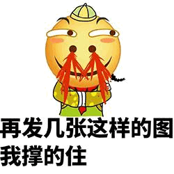卡通小人求图：再发几张我撑得住