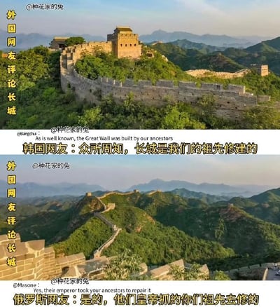 该图为上下两栏拼接的幽默梗图，上方展示长城远景照片，配文“韩国网友：众所周知，长城是我们的祖先修建的”；下方为另一角度长城照片，配文“俄罗斯网友：是的，他们皇帝抓的你们祖先去修的”。通过虚构的外国网友对话，以讽刺手法回应历史争议，突出长城作为中国文化遗产的事实。