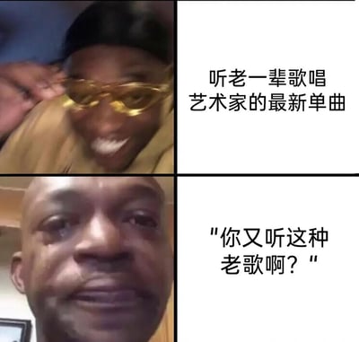 这是一张上下分栏的对比式梗图，上半部分展示戴着黄色眼镜的威尔·史密斯，他表情开心得意，配文“听老一辈歌唱艺术家的最新单曲”，呈现出自己沉浸在喜爱的音乐中的愉悦状态；下半部分是满脸泪水的黑人男性，表情委屈低落，配文“你又听这种老歌啊？”，表现出当自己的音乐喜好被他人误解、吐槽时的无奈与委屈。这张图通过强烈的情绪反差，调侃了不同人对于“老歌”的定义差异，以及个人音乐喜好不被理解的日常尴尬场景。
