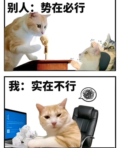 一张双格对比梗图，上半部分显示一只橘猫站在讲台前对着麦克风自信发言，配文'别人：势在必行'；下半部分显示同一只橘猫坐在办公椅上，面前有皱巴巴的纸团和笔记本电脑，配文'我：实在不行'，旁边有一个表示混乱思绪的气泡。通过谐音'势在必行'和'实在不行'形成幽默对比，表达面对任务时他人的自信与自己的无力感。