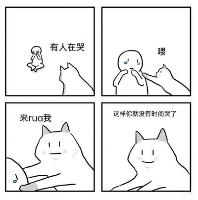 四格连环漫画描绘了暖心场景：第一格中，一只小stick figure抱膝蹲坐哭泣，旁边的猫扭头注视并配文“有人在哭”；第二格猫用爪子轻触哭泣者脸颊，对方含泪回应“喂”；第三格猫主动邀请“来rua我”；第四格猫微笑着说出安慰逻辑“这样你就没有时间哭了”。通过猫咪主动提供陪伴的行为传递治愈感，展现简单温暖的情感支持。