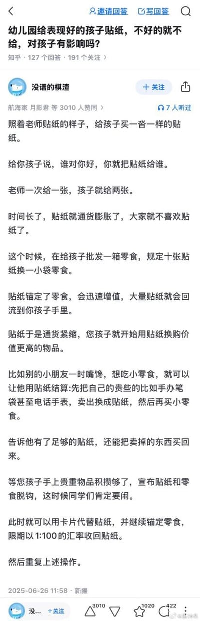 这是一张关于幼儿园发贴纸奖励机制的知乎高赞回答截图，详细分析了“只给表现好的小孩发贴纸，会不会影响孩子”这一常见问题，内容幽默地揭示了贴纸经济在幼儿园的运作方式，甚至将其类比成真实的市场和流通货币。整个回答充满段子风格，并辩证地看待了贴纸奖励的长期影响。

文中有贴纸变废纸、贴纸“通货紧缩”、贴纸兑商品等经济类双关和比喻。