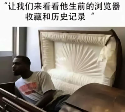 这是一张搞笑二次创作梗图，画面中一名黑人男子原本躺在棺材中，当看到要被查看生前的浏览器收藏和历史记录时，瞬间从棺材里坐起，脸上露出震惊又慌张的神情。该梗用夸张的方式调侃每个人的浏览器记录里往往藏有不想被他人知晓的私密内容，哪怕是在“去世”的状态下，也会因为隐私可能被曝光而“诈尸”阻止，精准戳中人们对社死瞬间的恐惧心理。