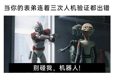这是一张改编自动画场景的搞笑梗图，顶部配文‘当你的表弟连着三次人机验证都出错’，主体画面是《星球大战：残次品》的动画截图：一名红白配色的克隆人士兵举着枪，满脸警惕愤怒地对着面前的人类女孩和机器人呵斥‘别碰我，机器人！’。这张图用原场景中克隆人误认人类为机器人的情节，玩了一个反差梗——因为表弟连续三次在人机验证中失败，会被系统或旁人误认为他才是机器人，以此吐槽人机验证的不合理之处，也调侃了连续验证失败后被当成非人类的尴尬又搞笑的处境，形成强烈的反差喜剧效果。
