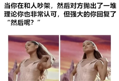 这是一张左右对比的双图拼接梗图，上方配有文字描述：'当你在和人吵架，然后对方抛出了一堆理论你也非常认可，但强大的你回复了'然后呢？''。图片主体是美国歌手Ariana Grande的两张相似照片，她穿着浅色连衣裙，在夕阳背景下整理头发，表情自信从容，展现出面对对方长篇大论时不屑一顾的态度。