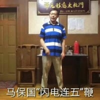 闪电五连鞭