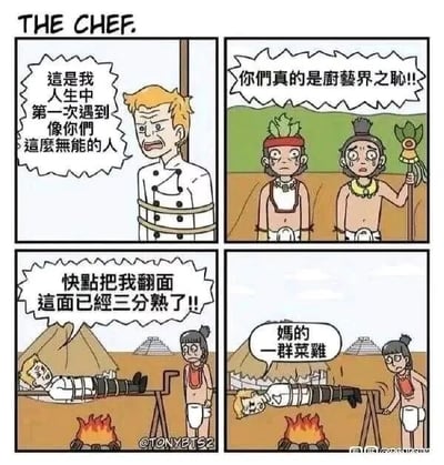 这是一组四格连环卡通漫画，围绕一位被原始部落抓住的西方主厨展开荒诞故事：第一格中，被绳索捆绑的主厨满脸愤怒，对着面前的部落族人破口大骂，称他们是自己人生中遇到的最无能的人；第二格中，部落族人被骂得一脸委屈错愕，其中一人回怼主厨是“厨艺界之耻”；第三格中，主厨被架在火堆上烘烤，却依然保持着职业厨师的思维，大喊着让别人把自己翻面，还专业地指出“这面已经三分熟了”；第四格中，部落的族人看着火上的主厨，骂出“妈的 一群菜鸡”，这里的“菜鸡”是双关语，既指厨艺差劲，也谐音指代“差劲的人”，同时暗合主厨被当作“菜”（食材）的处境，形成强烈的反差与荒诞笑点，将主厨的职业习惯与被当作食物的处境结合，制造出幽默的反转效果。