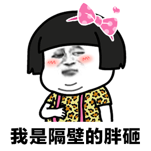 我是隔壁的胖砸 卡通表情包