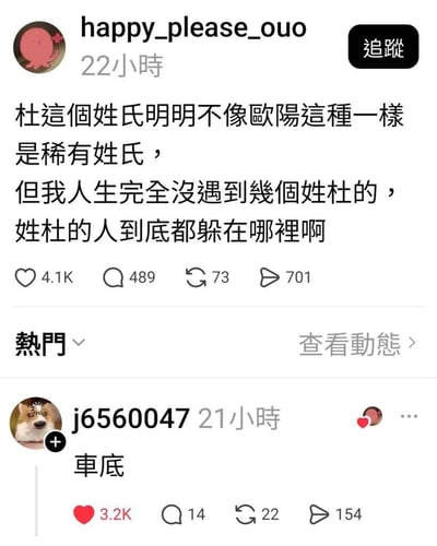 社交媒体截图中，用户happy_please_ouo（粉色章鱼头像）发帖吐槽：“杜這個姓氏明明不像歐陽這一樣是稀有姓氏，但我人生完全沒遇到幾個姓杜的，姓杜的人到底都躲在哪裡啊”，引发网友共鸣。帖子获4.1K点赞、489条评论。热门评论区中，用户j6560047（柴犬头像）以“车底”二字幽默神回复，获3.2K高赞，成为评论区亮点。