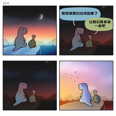 四格漫画描绘了一只恐龙和一只乌龟坐在悬崖上看日落的场景。第一格展示黄昏时分，两者静静眺望远方的日落与弯月；第二格中，恐龙说“我觉得我们应该回家了”，乌龟回应“让我们再多呆一会吧”；第三格转为夜晚，星空下两者依然静坐；第四格呈现黎明时分，天空变为粉紫色，鸟儿飞过。整幅漫画营造出宁静而温馨的氛围。